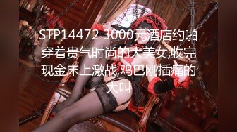 STP14472 3000元酒店约啪穿着贵气时尚的大美女,收完现金床上激战,鸡巴刚插痛的大叫