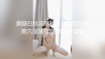 【新片速遞】  【极品反差婊】私拍泄露❤️爆操高颜值女母狗❤️颜值极高，女神级美人，长得好像网红艾比！[172.71M/MP4/00:14:39]