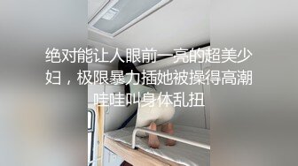 [2DF2]留学美女被上门补习的洋助教诱惑啪啪 身材性感妩媚动人各种高难度姿势狠狠爆插 射的满脸都是 [BT种子]