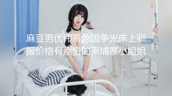 【新片速遞】  麻豆传媒 MSG-0002《小姨子的礼物》第一次爆了小姨子的菊花