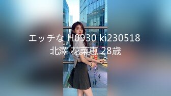 エッチな H0930 ki230518 北澤 花菜恵 28歳