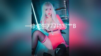 一修先生777特写艹B