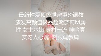 人生很长遇事莫慌的摸鱼推荐值得推荐的『推特宝藏精品』推特母狗调教 超多推特上的反差婊 福利姬 淫荡小母狗 被主人调教成肉便器[436v] (27)