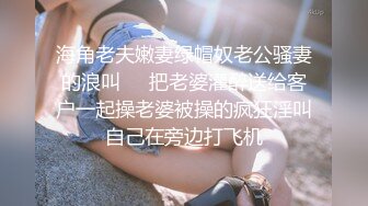 海角老夫嫩妻绿帽奴老公骚妻的浪叫❤️把老婆灌醉送给客户一起操老婆被操的疯狂淫叫自己在旁边打飞机