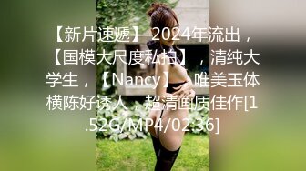 【新片速遞】 2024年流出，【国模大尺度私拍】，清纯大学生，【Nancy】，唯美玉体横陈好诱人，超清画质佳作[1.52G/MP4/02:36]