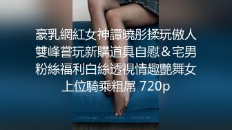 新人 清妙 性感黑色连体丝袜 身姿苗条 极致美腿性感动人