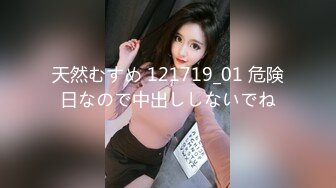 天然むすめ 121719_01 危険日なので中出ししないでね