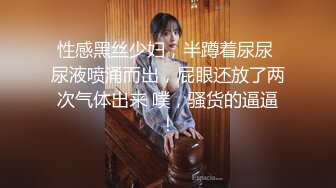 性感黑丝少妇，半蹲着尿尿 尿液喷涌而出，屁眼还放了两次气体出来 噗，骚货的逼逼！