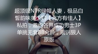 超顶级NTR绿帽人妻，极品白皙韵味美少妇【北方有佳人】私拍，邀约各界成功男士3P单挑无套BB肏肿，刷锅狠人原版