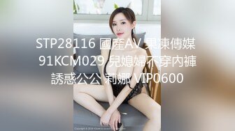 行业内十分知名新时代的网黄导演EdMosaic精品【韵味十足嫂子寂寞难耐销魂自慰幻想与四眼小叔子乱伦