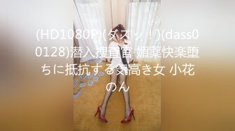 (HD1080P)(ダスッ！)(dass00128)潜入捜査官 媚薬快楽堕ちに抵抗する気高き女 小花のん