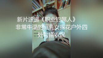 万粉时刻关注追踪！外站非常火爆，顶级BJ网红【soraa3】袒胸露乳模拟XO+激情裸舞，各种高潮销魂脸