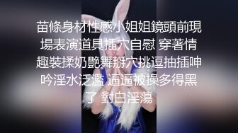 苗條身材性感小姐姐鏡頭前現場表演道具插穴自慰 穿著情趣裝揉奶艷舞掰穴挑逗抽插呻吟淫水泛濫 逼逼被操多得黑了 對白淫蕩