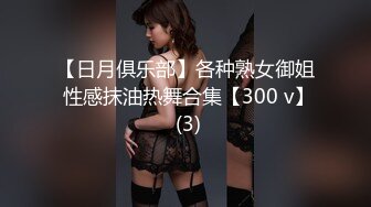 10个眼镜9个骚（身材很哇塞）合集【87V】1 (10)