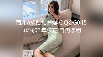 國產AV 扣扣傳媒 QQOG045 蹂躏03年校花 冉冉學姐