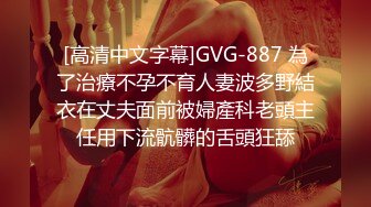 [高清中文字幕]GVG-887 為了治療不孕不育人妻波多野結衣在丈夫面前被婦產科老頭主任用下流骯髒的舌頭狂舔