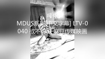 MDUS系列[中文字幕] LTV-0040 欲不可纵 麻豆传媒映画