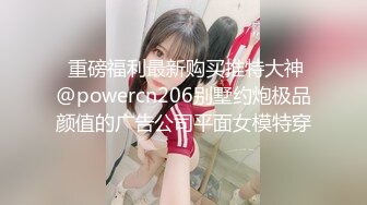 【新速片遞】 “老公好棒好舒服主人还要”对话淫荡，嫩妹调教大神【算啊会】美乳粉屄小美女被开发成纯纯小母狗，饥渴淫叫的样子好刺激