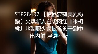 家长会认识闺女的美乳老师,从矜持到放荡,反差极品