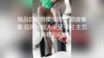 极品巨屌男模操同事 颜值爆表 巨屌一般人承受不起 主页更多精彩视频