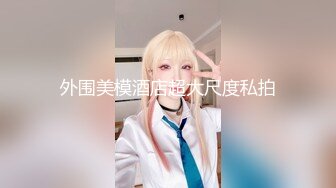 ★☆《顶级震撼超淫现场》★☆多男女群P盛宴肏出新高度人体蜈蚣！极品身材反差淫趴女神【可爱的米亚】最新订阅，堪比岛国疯狂多人乱交 (13)