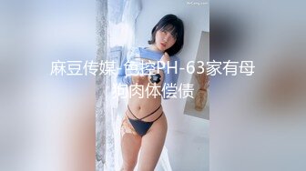 麻豆传媒-色控PH-63家有母狗肉体偿债