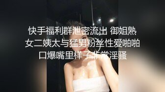 快手福利群泄密流出 御姐熟女二姨太与猛男粉丝性爱啪啪口爆嘴里样子非常淫骚