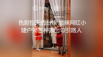  色胆包天的台妹 超辣网红小婕户外各种露出勾引路人