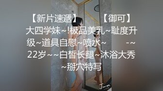 极品00后JK制服美少妇，大眼萌妹乖巧小仙女，娇嫩胴体青春无敌