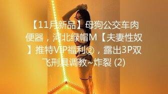 无水印1/10 花季美少女00后已长大萌萌的外表被大屌疯狂抽插VIP1196