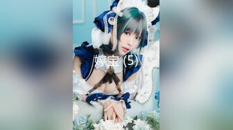 【新片速遞】  【裙底❤️春光乍泄】极品高挑身材御姐女神 与男友约会逛街抄底 紧致骚丁陷入臀缝蜜穴 诱人蜜桃臀 有备而来待茎输出