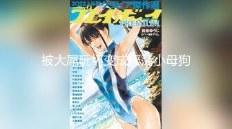 【极品媚黑??女神猎杀】22厘米屌王一步到胃『宇航员』PUA中国金融女主管菲菲 终极章之豪华礼包 高清1080P原版