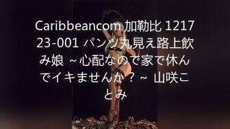 Caribbeancom 加勒比 121723-001 パンツ丸見え路上飲み娘 ～心配なので家で休んでイキませんか？～ 山咲ことみ