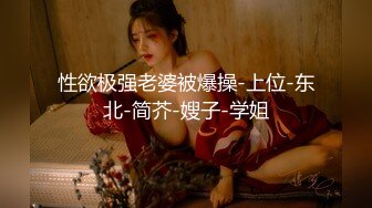 【新速片遞】  ✅黑丝美腿女神✅这腿万里挑一的极品，性感黑丝诱惑拉满 翘起小屁屁迎接大肉棒进入，天花板级气质风情万种的小姐姐