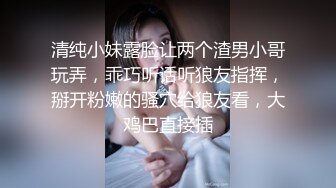 清纯小妹露脸让两个渣男小哥玩弄，乖巧听话听狼友指挥，掰开粉嫩的骚穴给狼友看，大鸡巴直接插