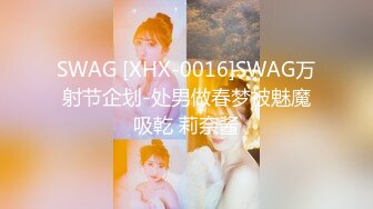 SWAG [XHX-0016]SWAG万射节企划-处男做春梦被魅魔吸乾 莉奈酱