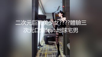 二次元巨乳美少女????體驗三次元口爆feat.地球宅男