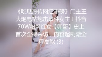 《吃瓜热传网红重磅》门主王大炮电钻炮击事件女主！抖音70W粉网红女【卯哥】史上首次全裸采访，内容超刺激全程高能 (3)