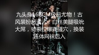 九头身168CM极品尤物！古风装扮超诱人！白丝美腿吸吮大屌，骑乘位爆操骚穴，换装连体网袜后入