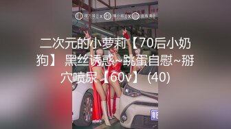 二次元的小萝莉【70后小奶狗】 黑丝诱惑~跳蛋自慰~掰穴喷尿【60v】 (40)