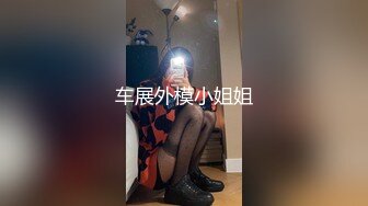 车展外模小姐姐