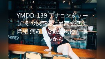 YMDD-139 アナコンダソープ その快感史上最高 蛇舌に悶絶 病みつき最強風俗！ 樞木みかん