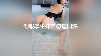 制服學生妹自慰遭口爆