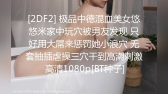 STP15031 极品圆乳骚气欲女【口爆男闺蜜】约男闺蜜JQ啪啪 竟是极品蝴蝶逼 男闺蜜很持久操到高潮淫叫 直接内射