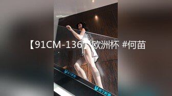 【91CM-136】欧洲杯 #何苗