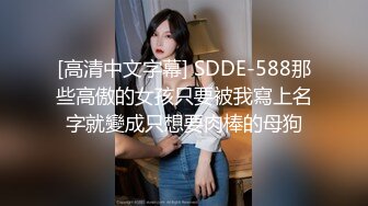 [高清中文字幕] SDDE-588那些高傲的女孩只要被我寫上名字就變成只想要肉棒的母狗