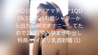 (HD1080P)(アマチュア1QD)(fc3197254)娘シャワーから出たら電マオナニーしてたので2回目突入孕ませ中出し特典-パイズリ乳首射精 (1)