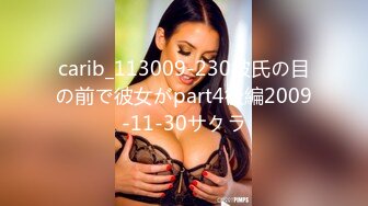 carib_113009-230彼氏の目の前で彼女がpart4後編2009-11-30サクラ