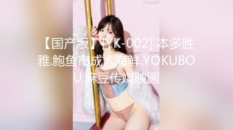 【国产版】[YK-002] 本多胜雅.鲍鱼市成人海鲜.YOKUBOU.麻豆传媒映画