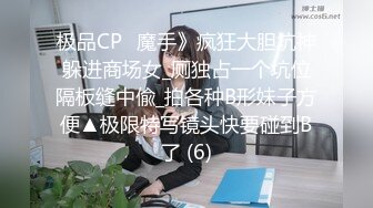 极品CP✅魔手》疯狂大胆坑神躲进商场女_厕独占一个坑位隔板缝中偸_拍各种B形妹子方便▲极限特写镜头快要碰到B了 (6)